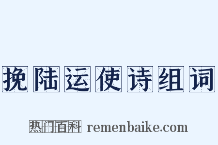 挽陆运使诗组词是什么意思的图片